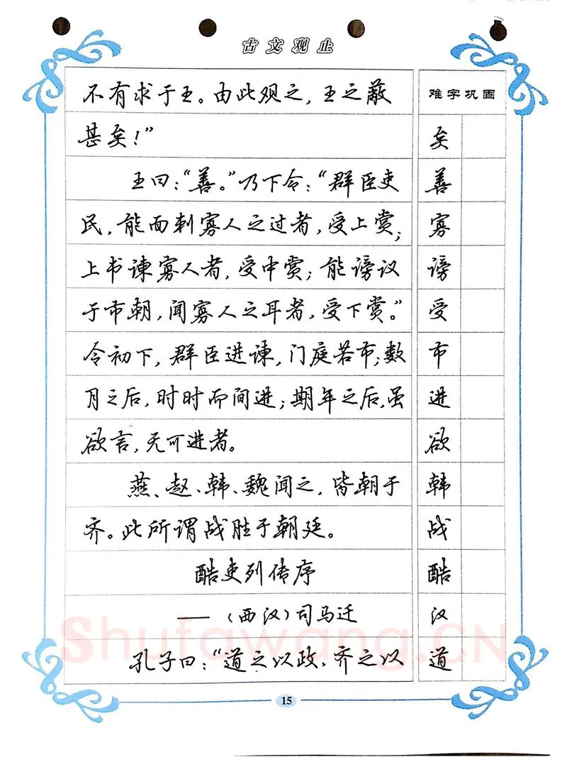 吴玉生硬笔硬笔字帖,摘自吴玉生《古文观止》行楷字帖