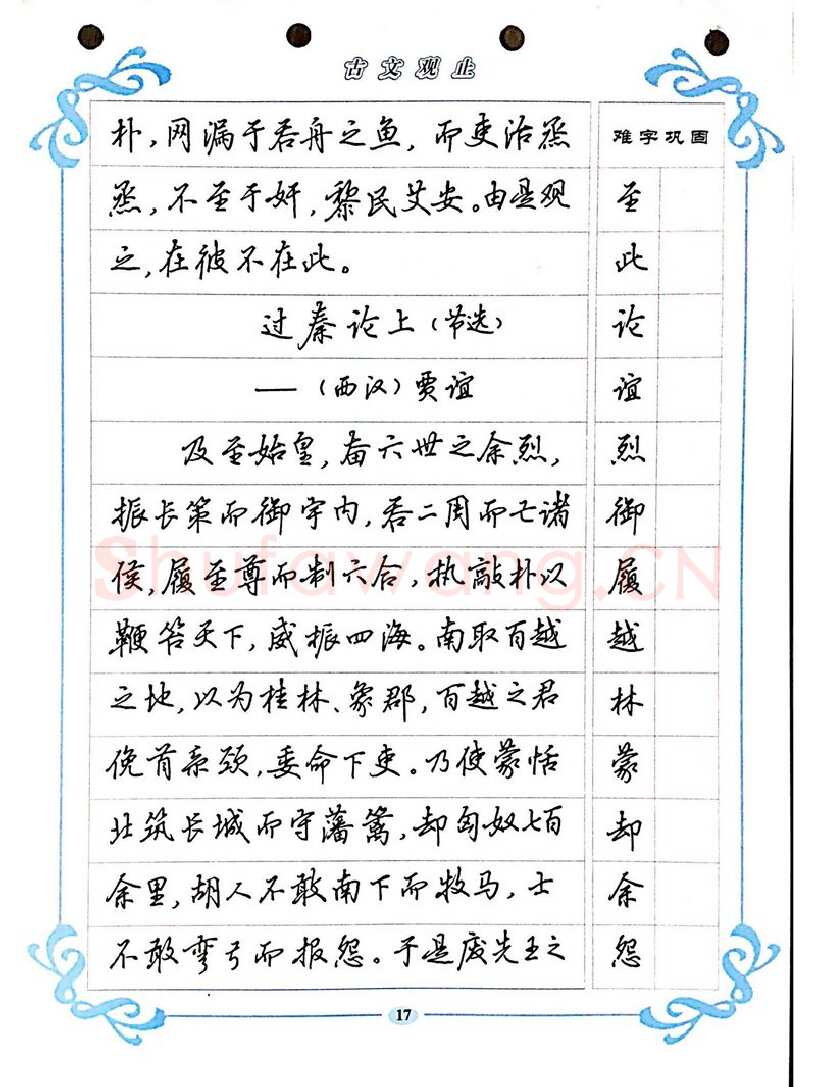 吴玉生硬笔硬笔字帖,摘自吴玉生《古文观止》行楷字帖