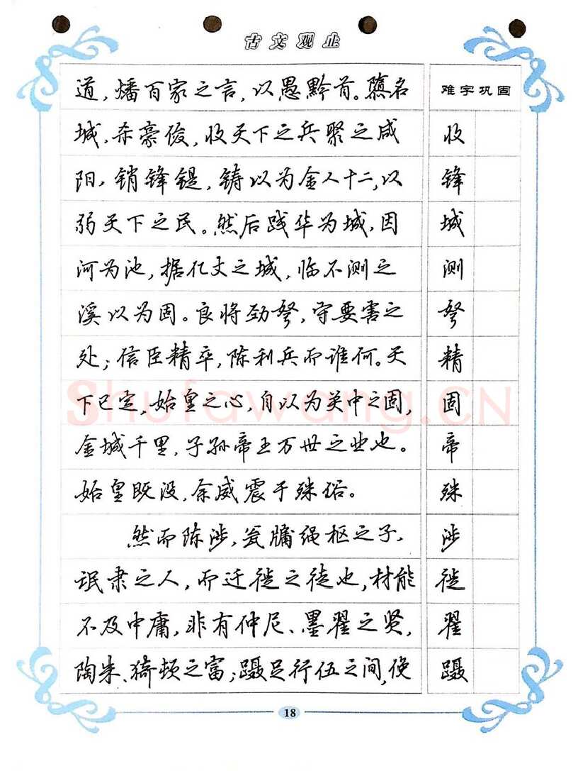 吴玉生硬笔硬笔字帖,摘自吴玉生《古文观止》行楷字帖