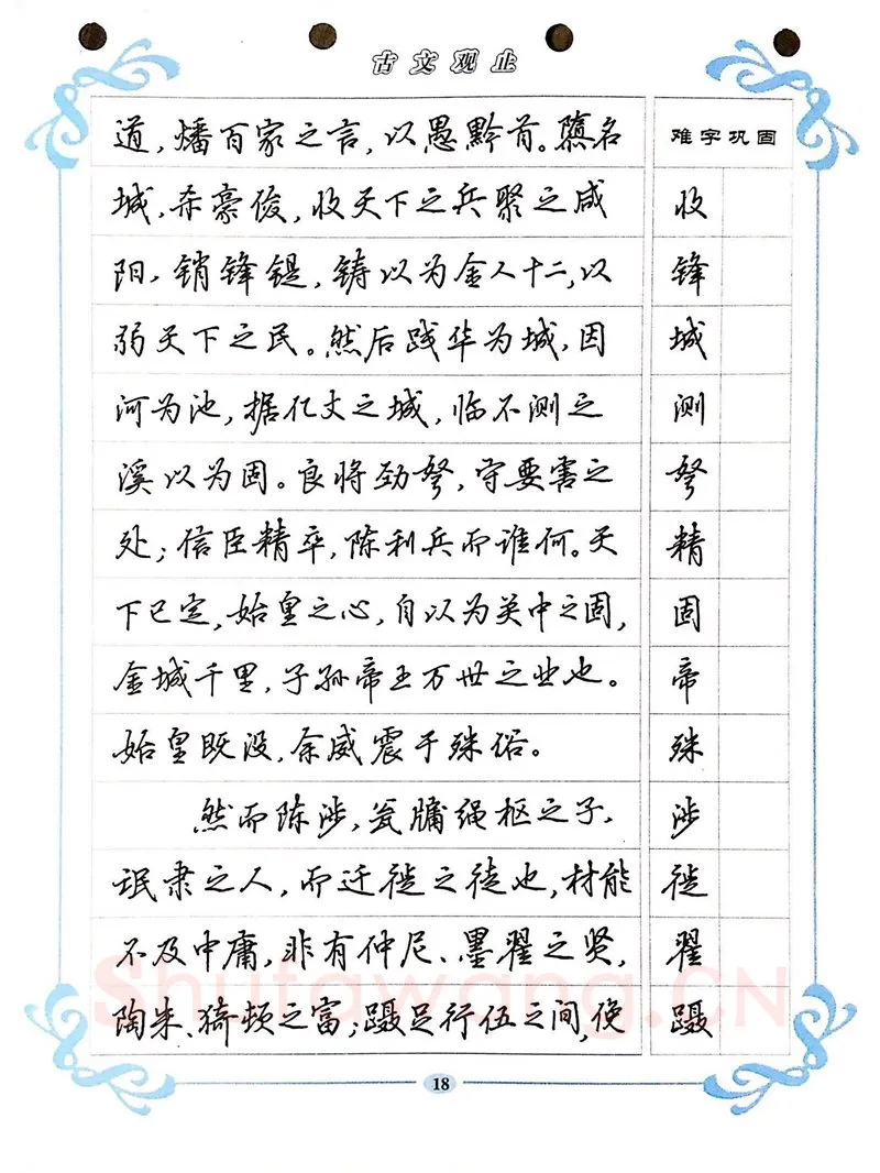 吴玉生硬笔硬笔字帖,摘自吴玉生《古文观止》行楷字帖