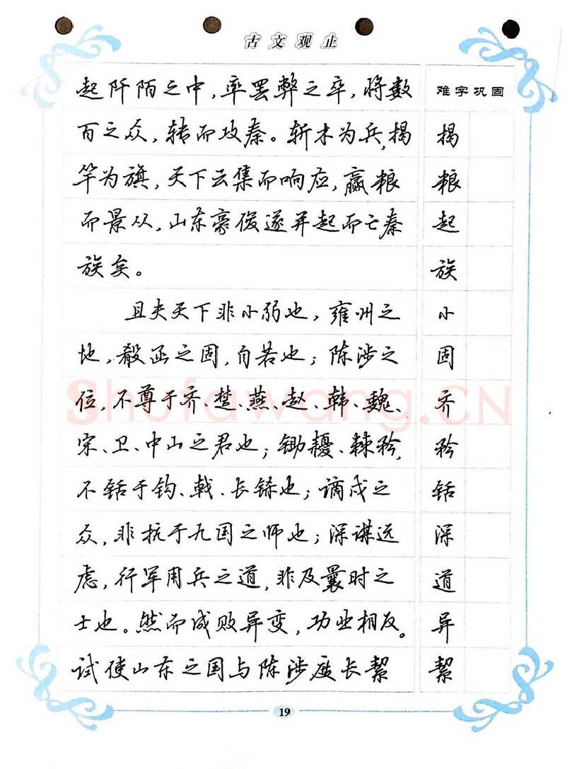 吴玉生硬笔硬笔字帖,摘自吴玉生《古文观止》行楷字帖