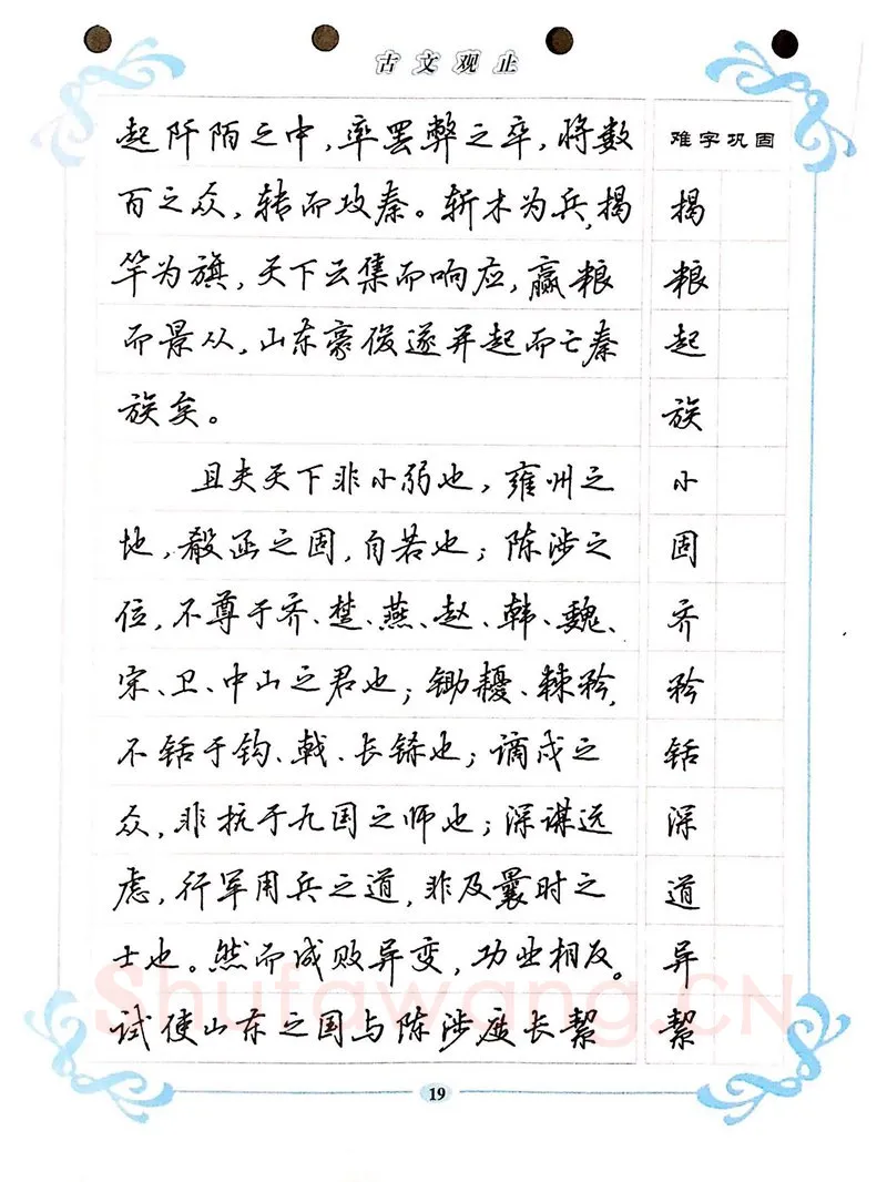 吴玉生硬笔硬笔字帖,摘自吴玉生《古文观止》行楷字帖
