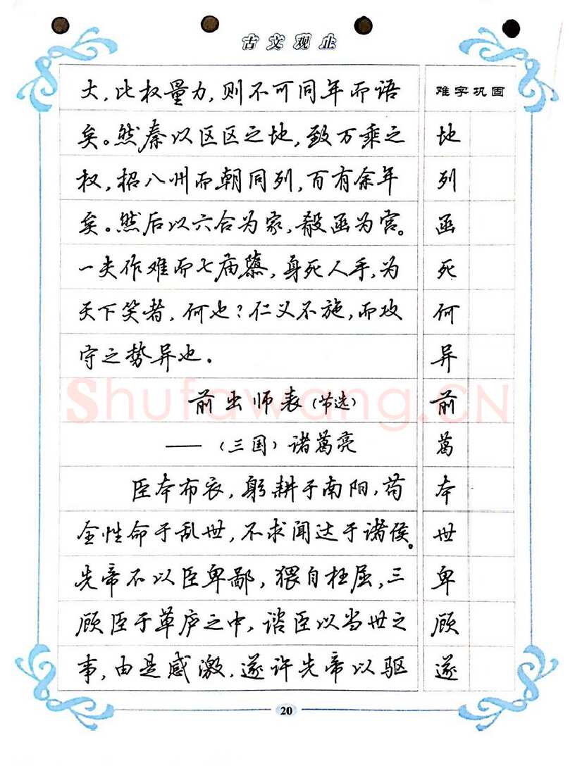 吴玉生硬笔硬笔字帖,摘自吴玉生《古文观止》行楷字帖