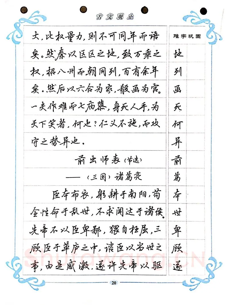吴玉生硬笔硬笔字帖,摘自吴玉生《古文观止》行楷字帖