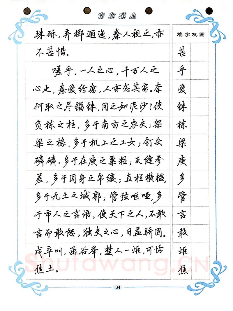 吴玉生硬笔硬笔字帖,摘自吴玉生《古文观止》行楷字帖