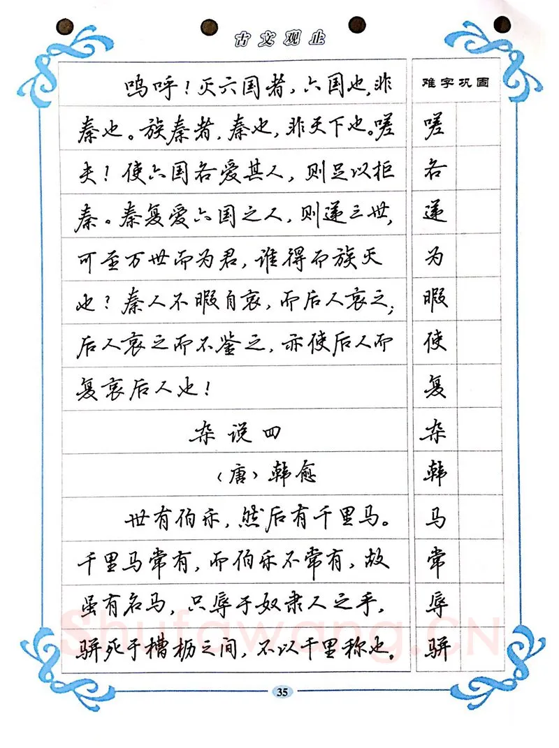吴玉生硬笔硬笔字帖,摘自吴玉生《古文观止》行楷字帖