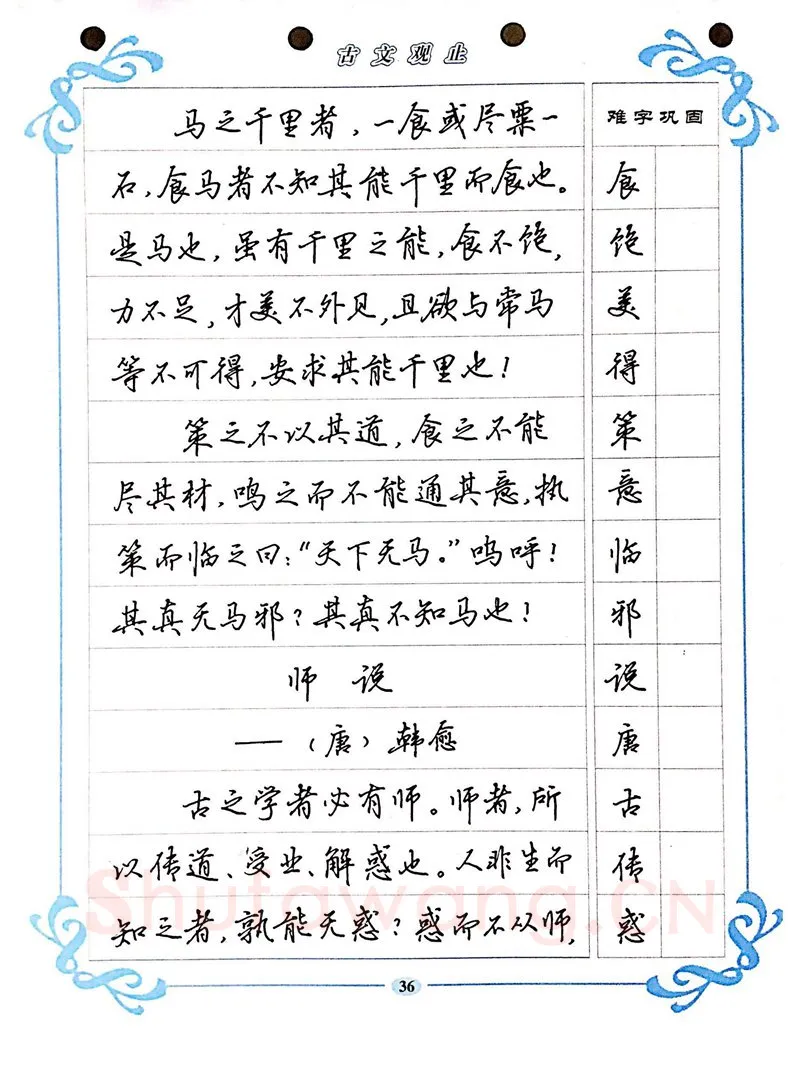 吴玉生硬笔硬笔字帖,摘自吴玉生《古文观止》行楷字帖