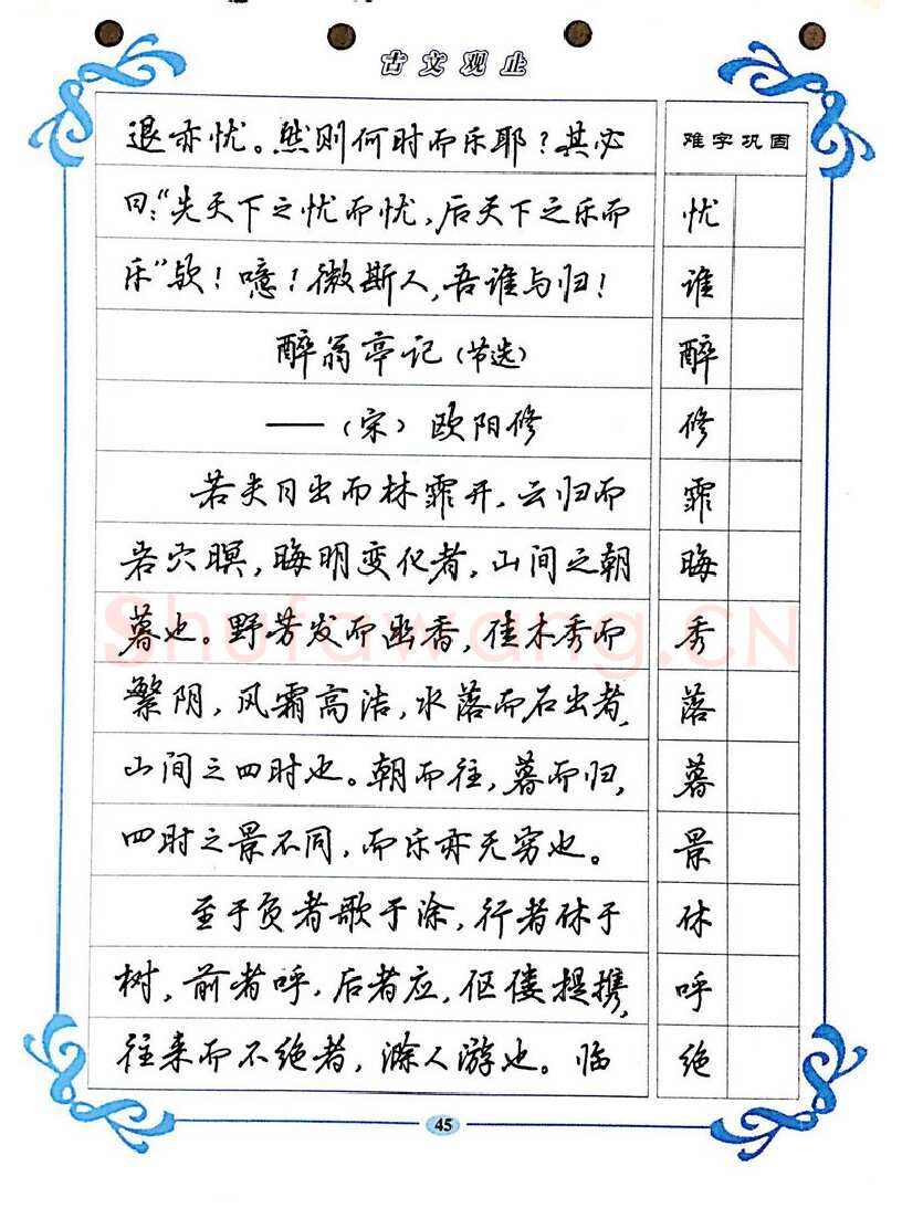 吴玉生硬笔硬笔字帖,摘自吴玉生《古文观止》行楷字帖