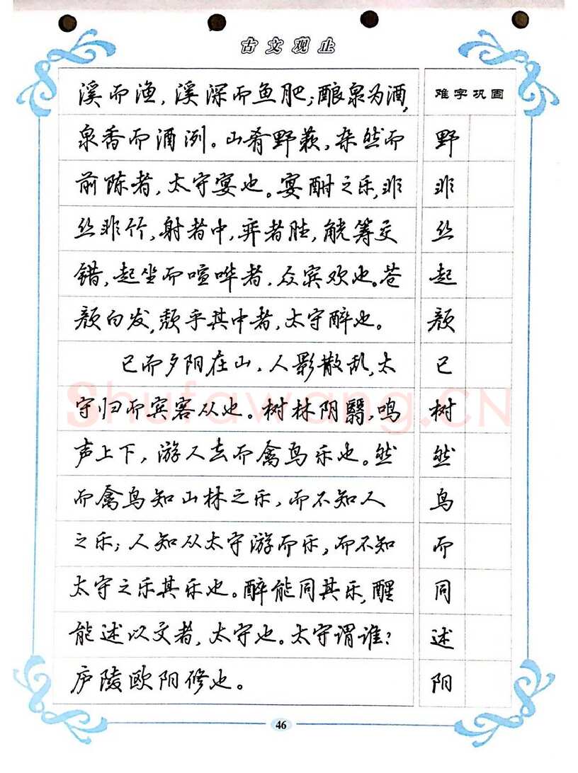 吴玉生硬笔硬笔字帖,摘自吴玉生《古文观止》行楷字帖