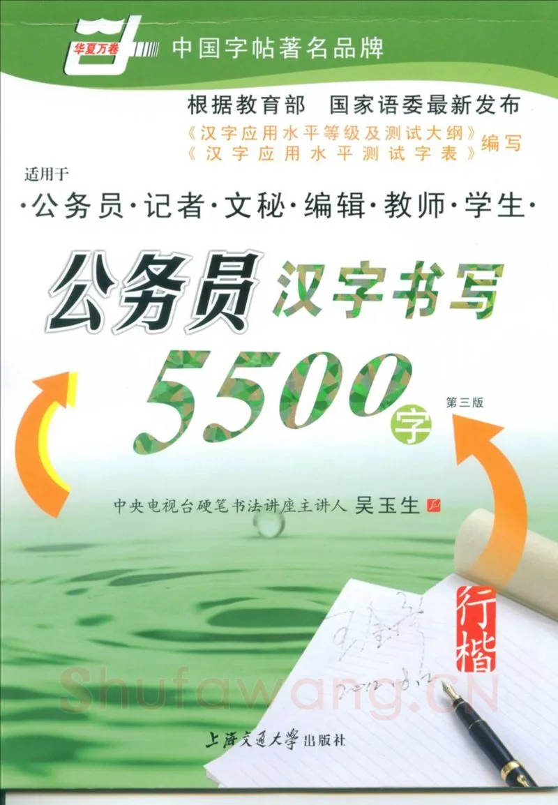 吴玉生硬笔硬笔字帖,摘自吴玉生 公务员汉字书写5500字行楷字帖