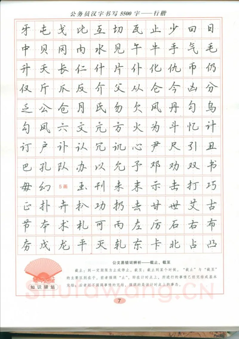 吴玉生硬笔硬笔字帖,摘自吴玉生 公务员汉字书写5500字行楷字帖