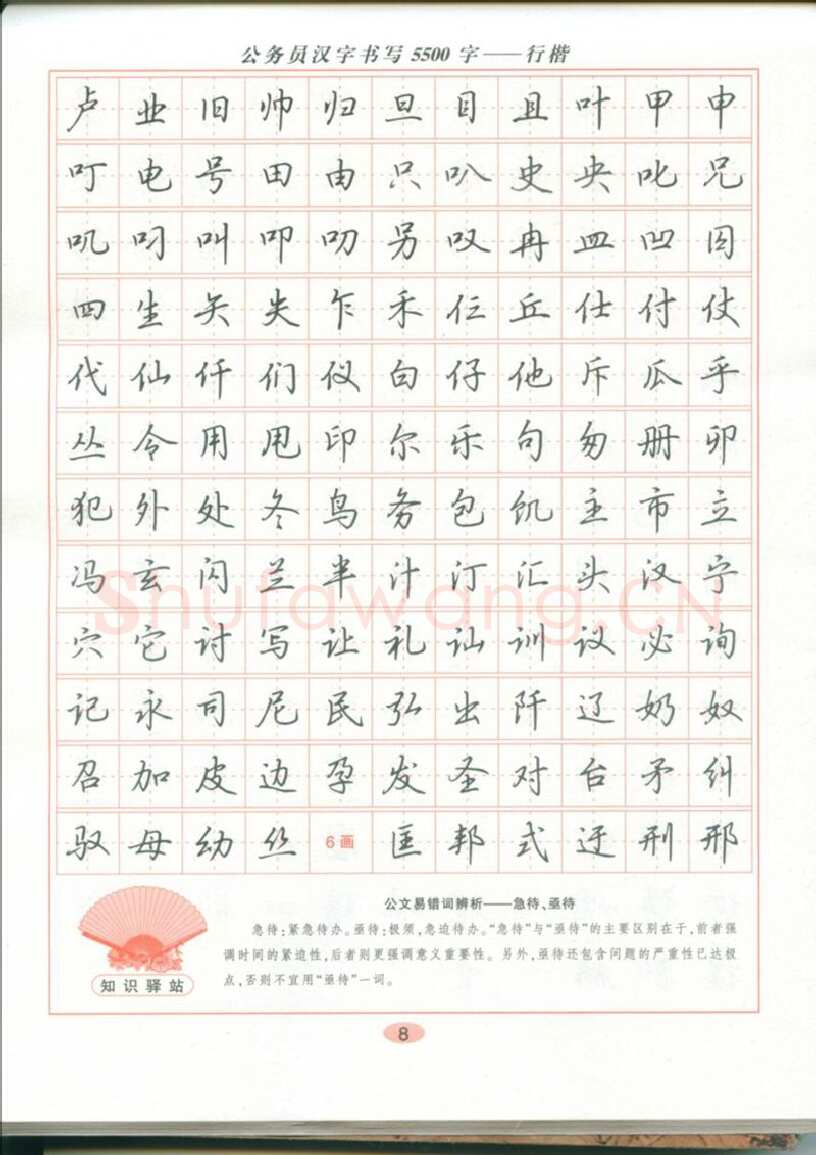 吴玉生硬笔硬笔字帖,摘自吴玉生 公务员汉字书写5500字行楷字帖