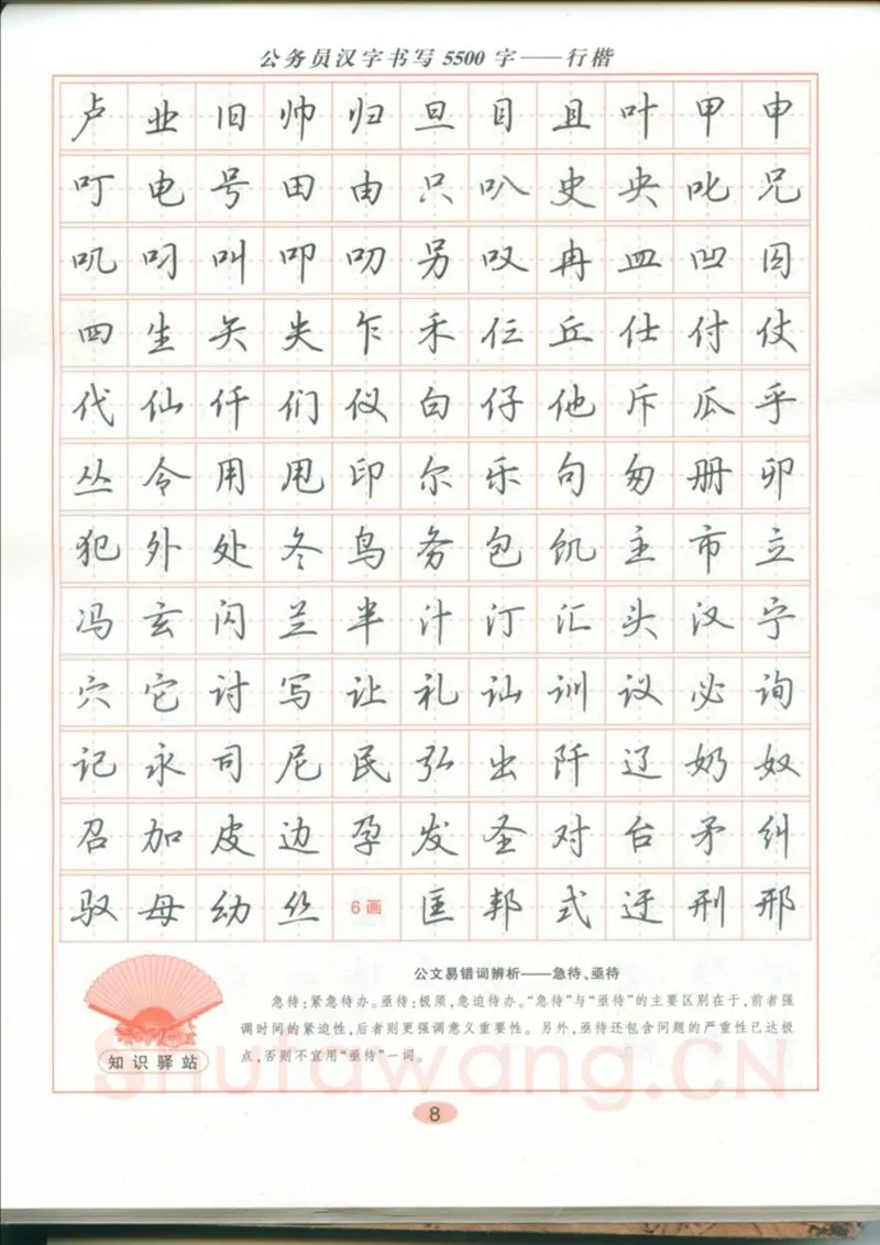 吴玉生硬笔硬笔字帖,摘自吴玉生 公务员汉字书写5500字行楷字帖