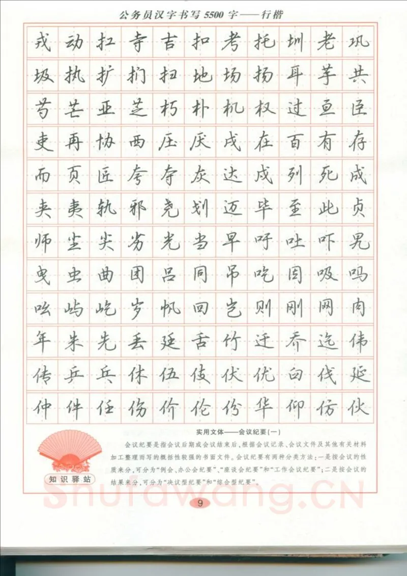 吴玉生硬笔硬笔字帖,摘自吴玉生 公务员汉字书写5500字行楷字帖