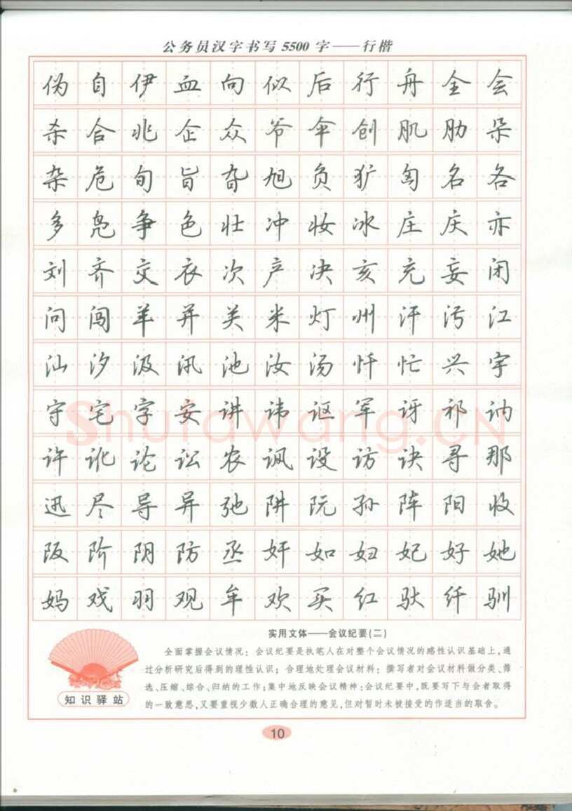 吴玉生硬笔硬笔字帖,摘自吴玉生 公务员汉字书写5500字行楷字帖