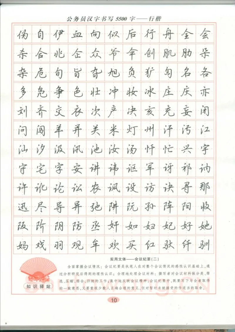吴玉生硬笔硬笔字帖,摘自吴玉生 公务员汉字书写5500字行楷字帖