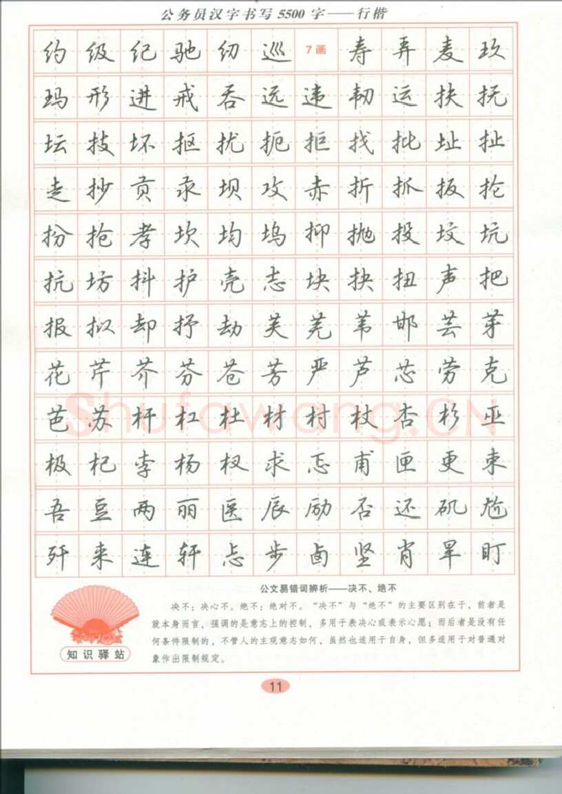 吴玉生硬笔硬笔字帖,摘自吴玉生 公务员汉字书写5500字行楷字帖