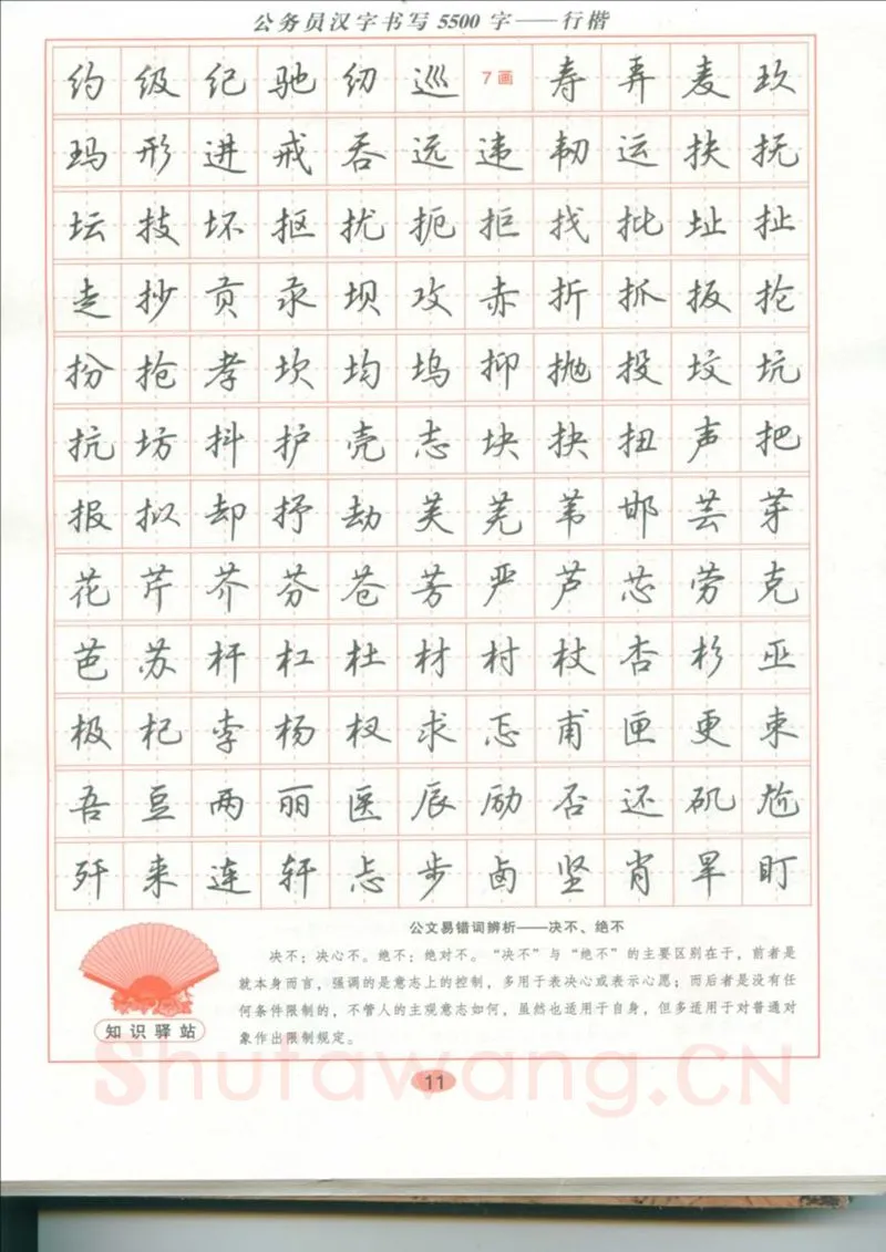 吴玉生硬笔硬笔字帖,摘自吴玉生 公务员汉字书写5500字行楷字帖