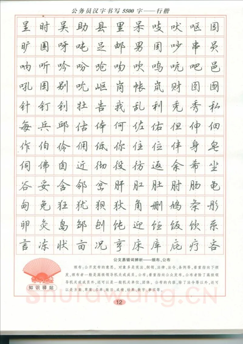 吴玉生硬笔硬笔字帖,摘自吴玉生 公务员汉字书写5500字行楷字帖