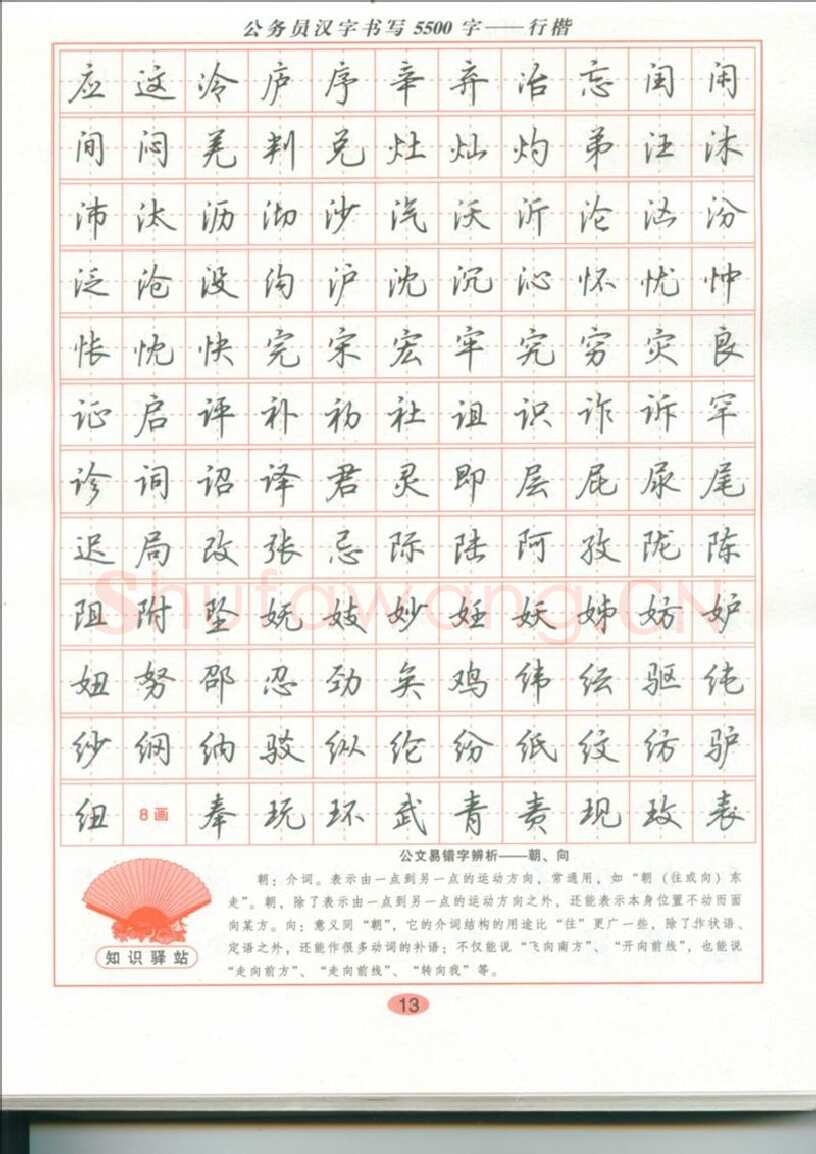 吴玉生硬笔硬笔字帖,摘自吴玉生 公务员汉字书写5500字行楷字帖