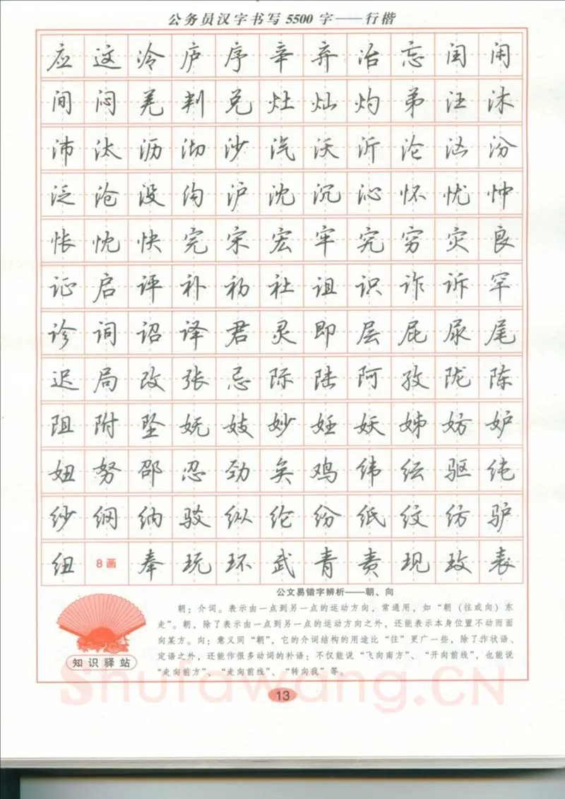 吴玉生硬笔硬笔字帖,摘自吴玉生 公务员汉字书写5500字行楷字帖