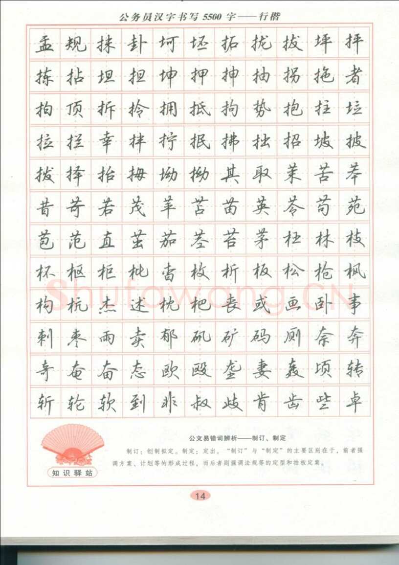 吴玉生硬笔硬笔字帖,摘自吴玉生 公务员汉字书写5500字行楷字帖