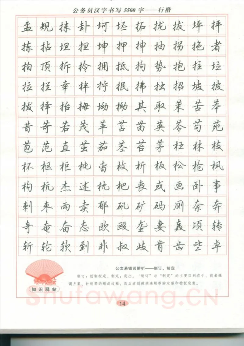 吴玉生硬笔硬笔字帖,摘自吴玉生 公务员汉字书写5500字行楷字帖