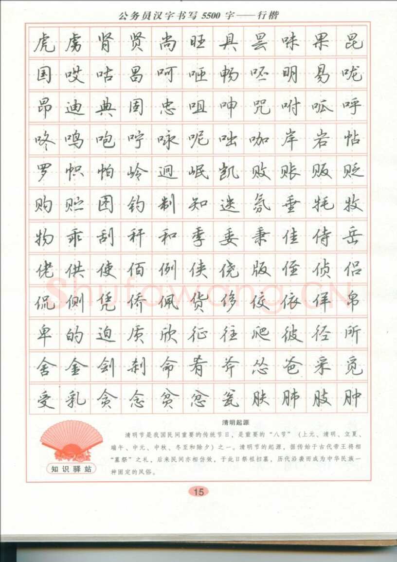 吴玉生硬笔硬笔字帖,摘自吴玉生 公务员汉字书写5500字行楷字帖