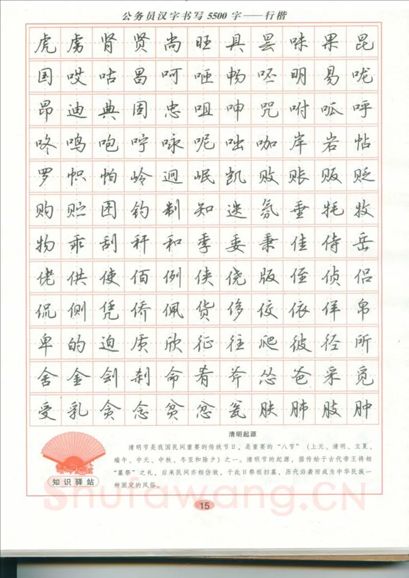 吴玉生硬笔硬笔字帖,摘自吴玉生 公务员汉字书写5500字行楷字帖