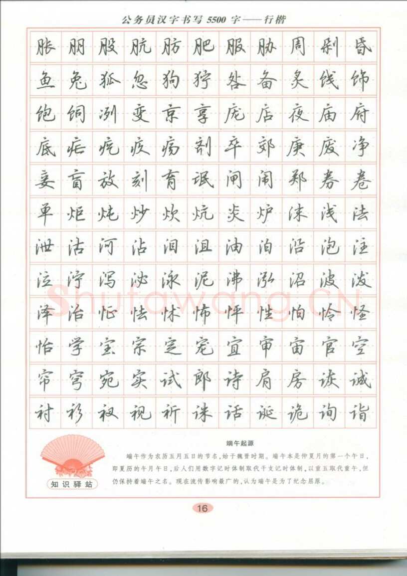 吴玉生硬笔硬笔字帖,摘自吴玉生 公务员汉字书写5500字行楷字帖