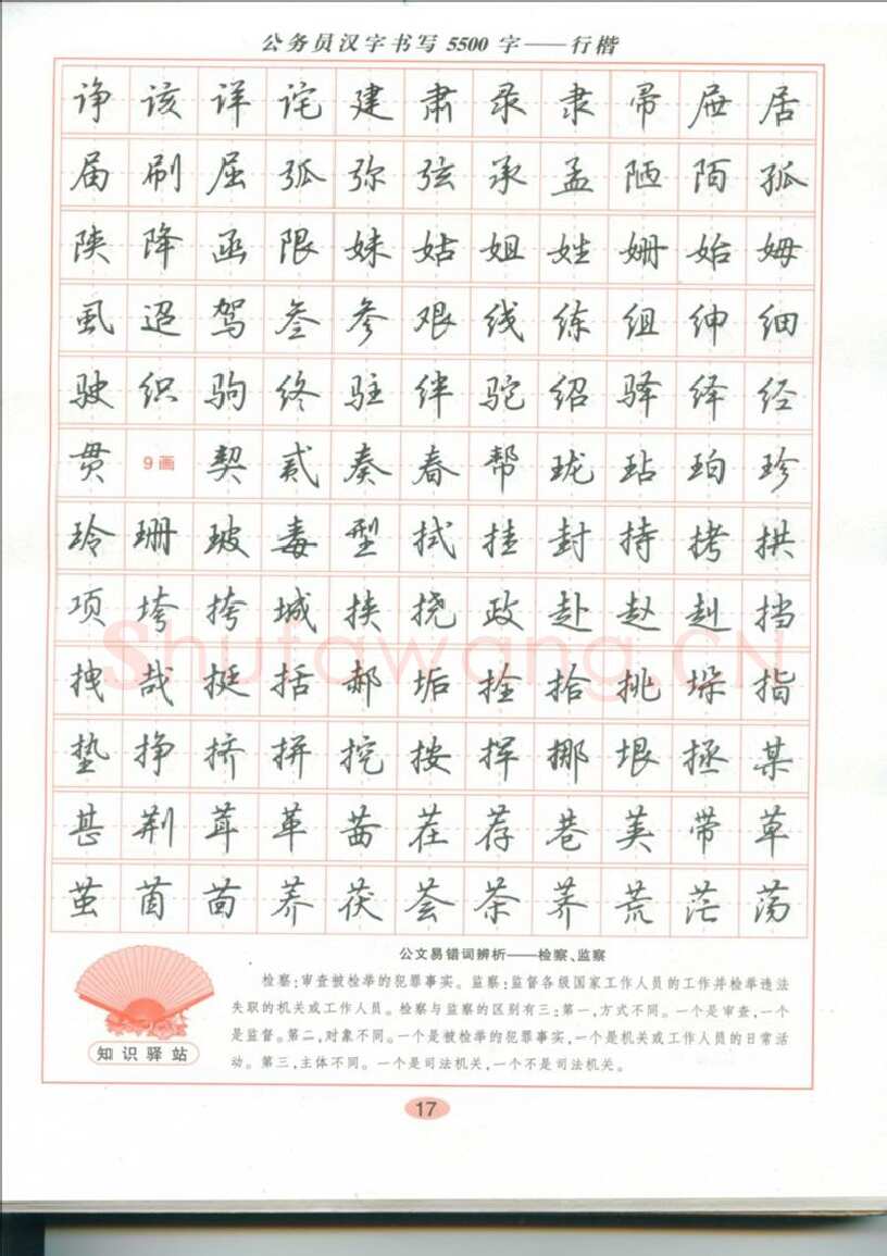 吴玉生硬笔硬笔字帖,摘自吴玉生 公务员汉字书写5500字行楷字帖