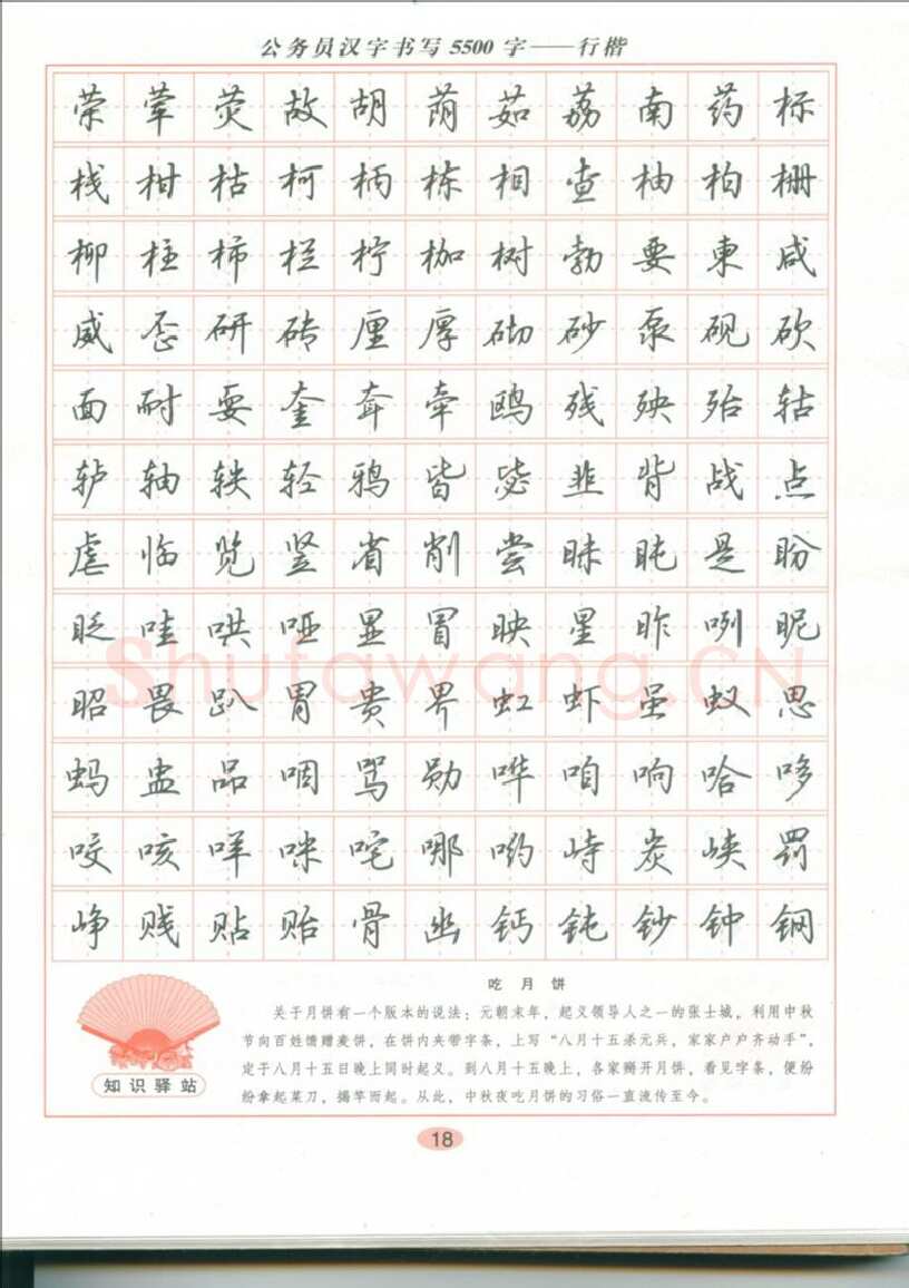 吴玉生硬笔硬笔字帖,摘自吴玉生 公务员汉字书写5500字行楷字帖