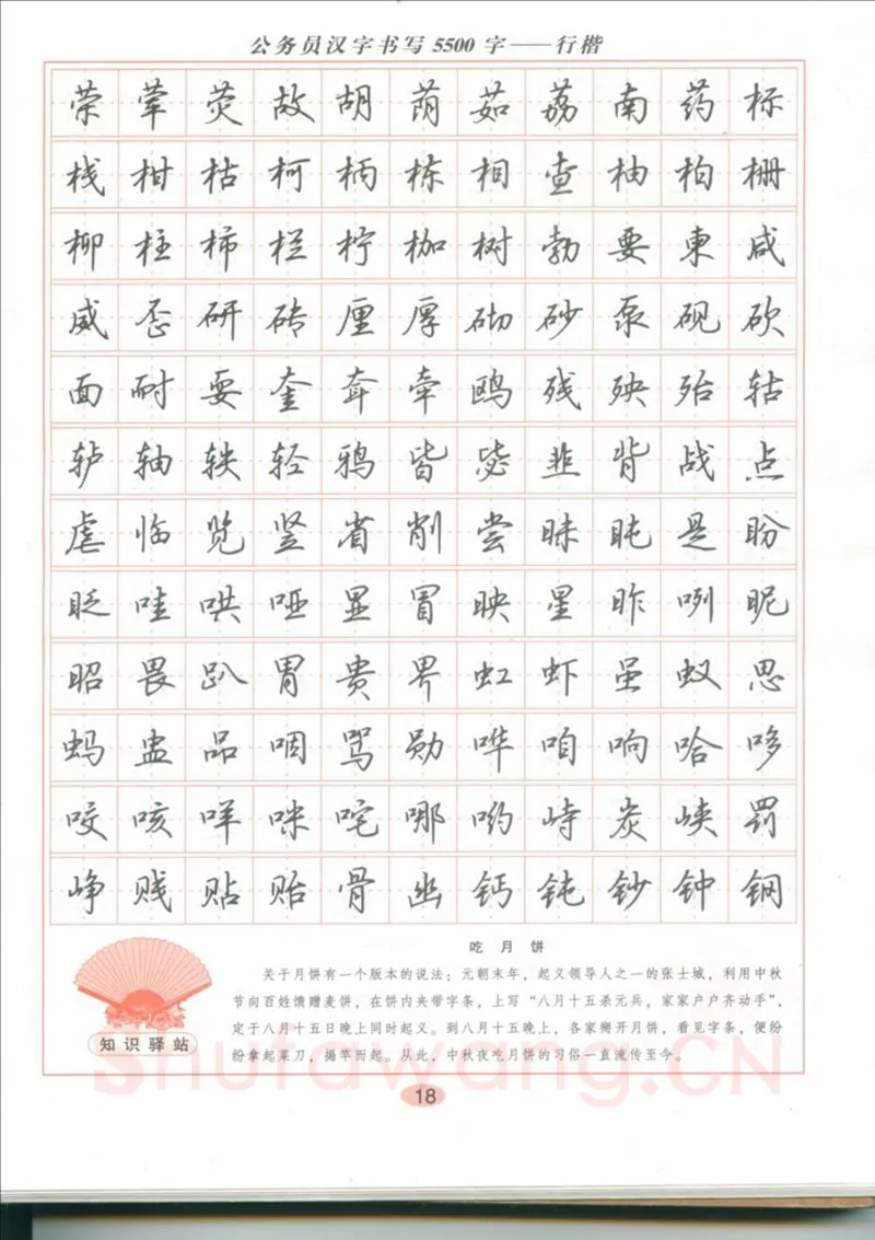 吴玉生硬笔硬笔字帖,摘自吴玉生 公务员汉字书写5500字行楷字帖