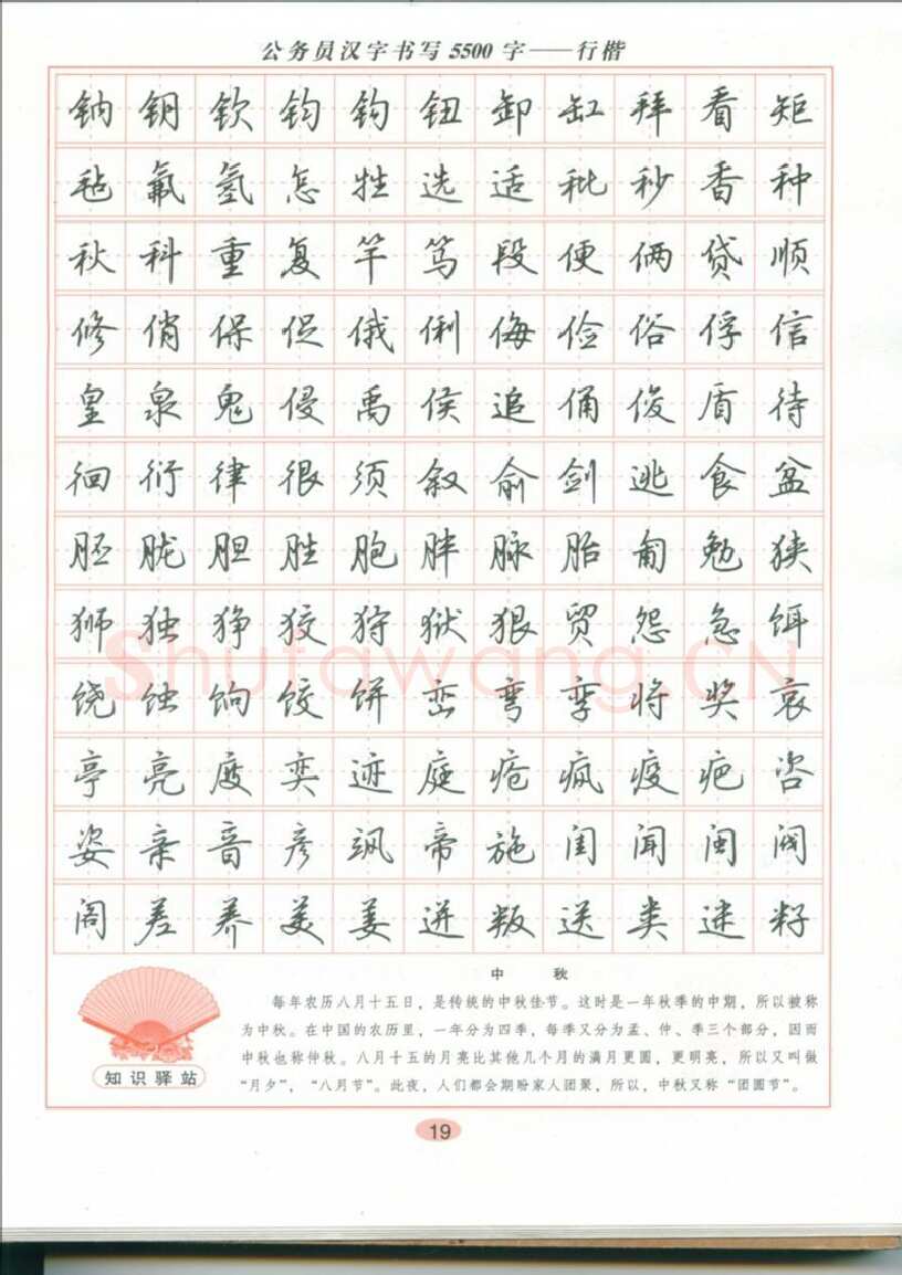 吴玉生硬笔硬笔字帖,摘自吴玉生 公务员汉字书写5500字行楷字帖