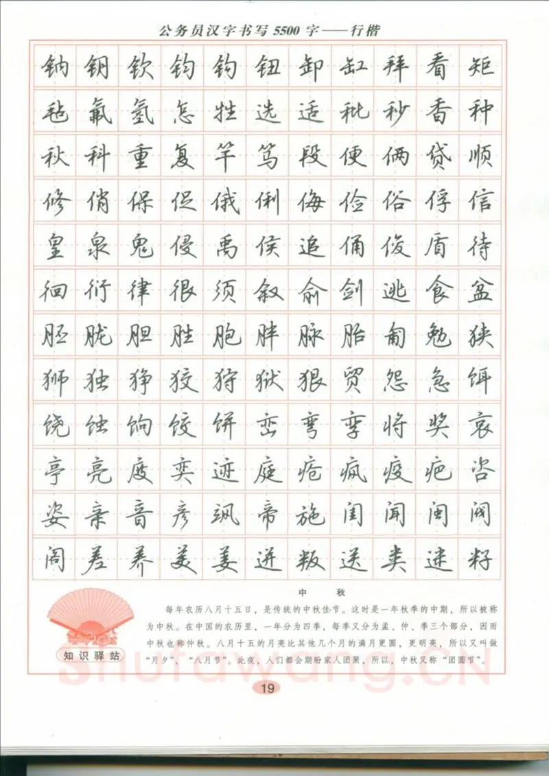 吴玉生硬笔硬笔字帖,摘自吴玉生 公务员汉字书写5500字行楷字帖