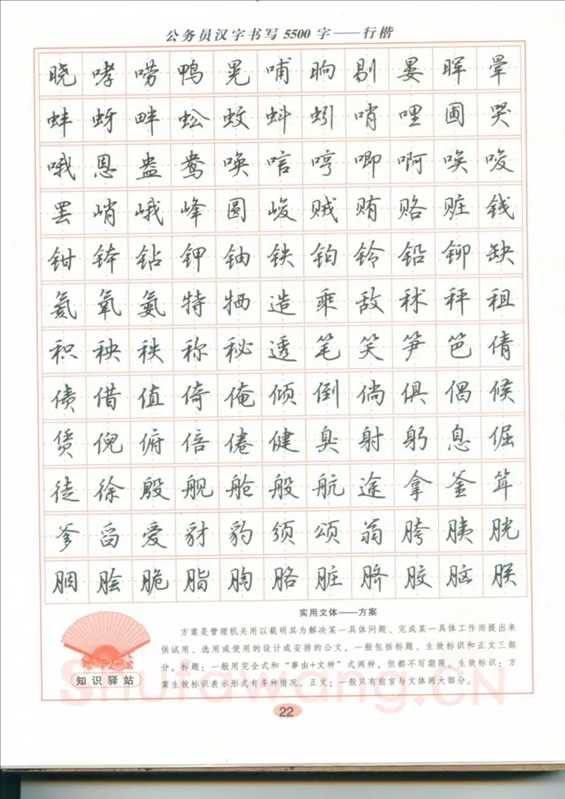 吴玉生硬笔硬笔字帖,摘自吴玉生 公务员汉字书写5500字行楷字帖
