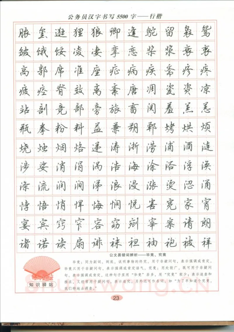 吴玉生硬笔硬笔字帖,摘自吴玉生 公务员汉字书写5500字行楷字帖