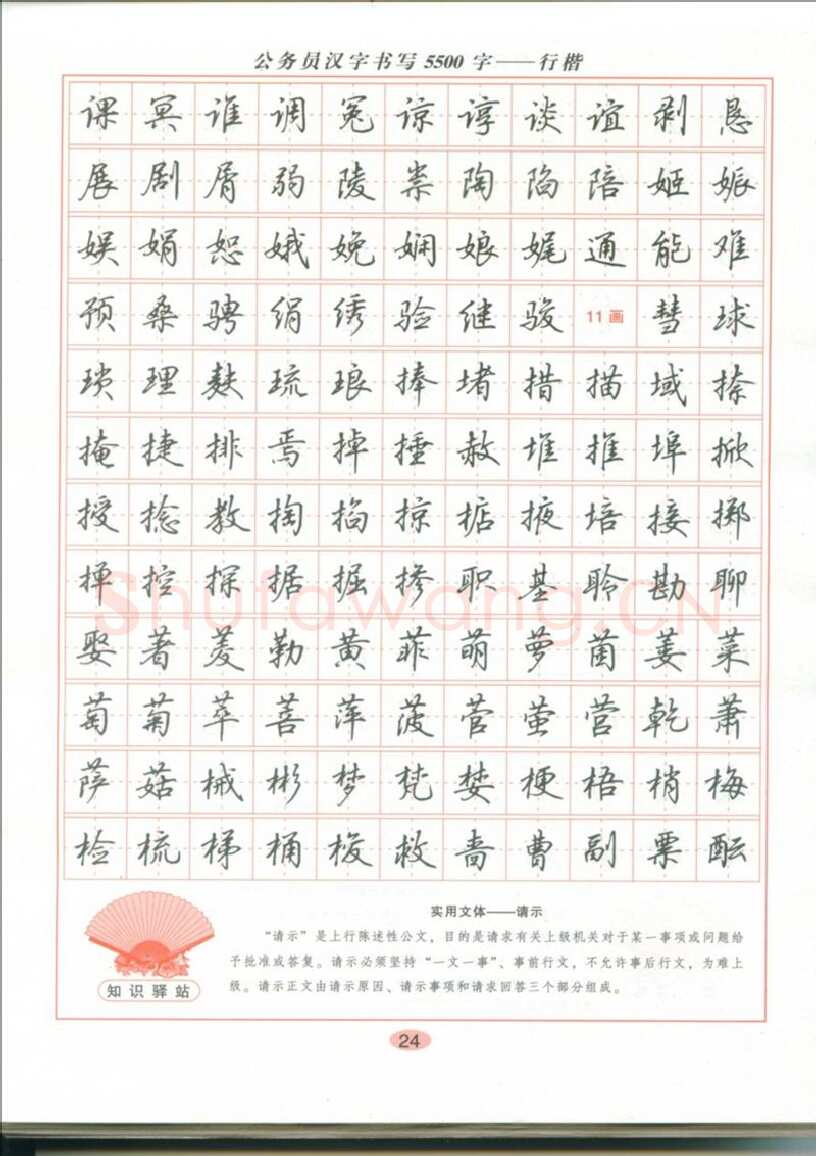 吴玉生硬笔硬笔字帖,摘自吴玉生 公务员汉字书写5500字行楷字帖