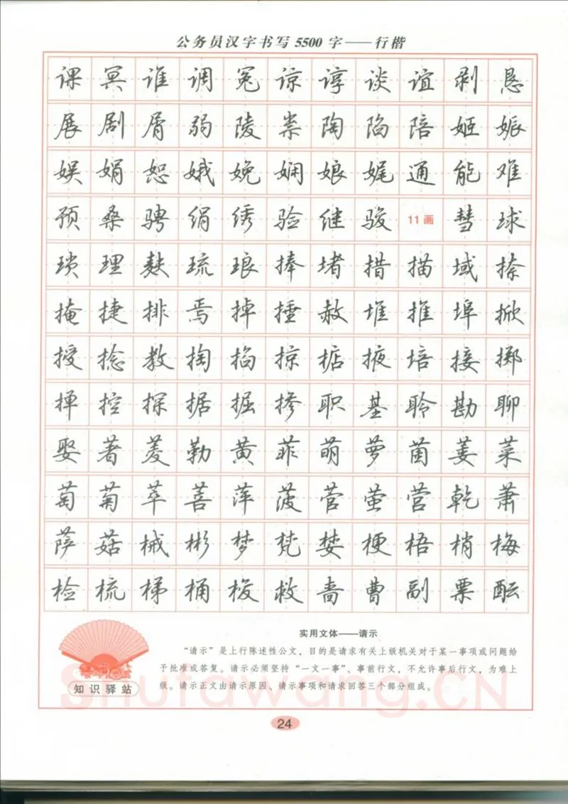 吴玉生硬笔硬笔字帖,摘自吴玉生 公务员汉字书写5500字行楷字帖