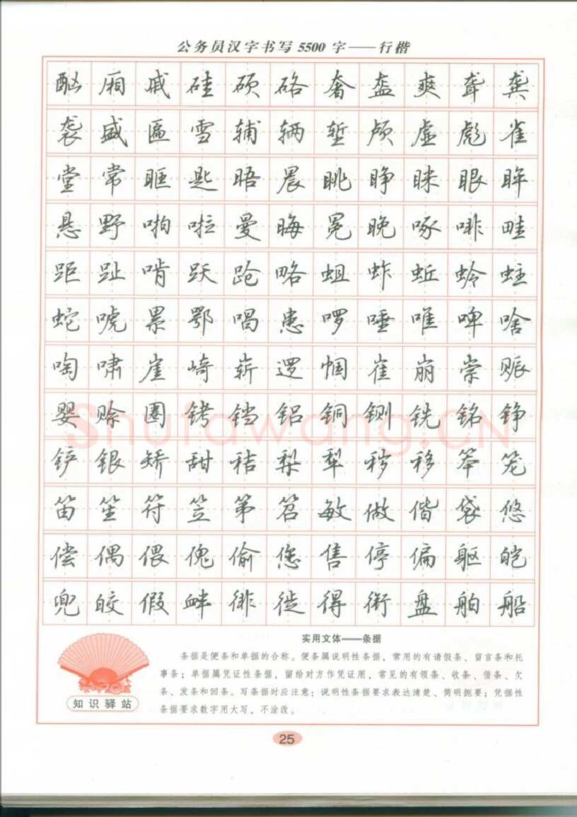 吴玉生硬笔硬笔字帖,摘自吴玉生 公务员汉字书写5500字行楷字帖