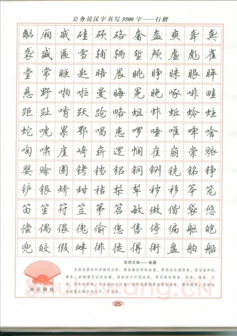 吴玉生硬笔硬笔字帖,摘自吴玉生 公务员汉字书写5500字行楷字帖