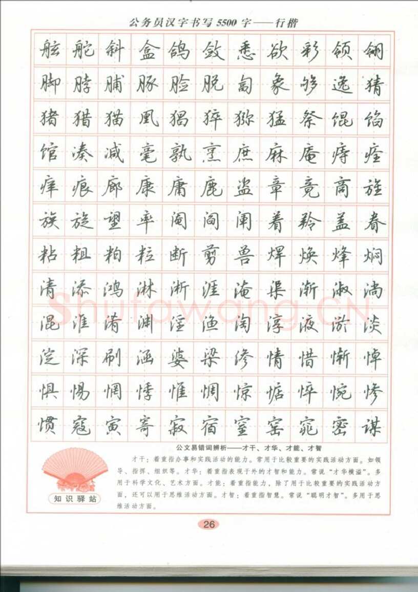 吴玉生硬笔硬笔字帖,摘自吴玉生 公务员汉字书写5500字行楷字帖