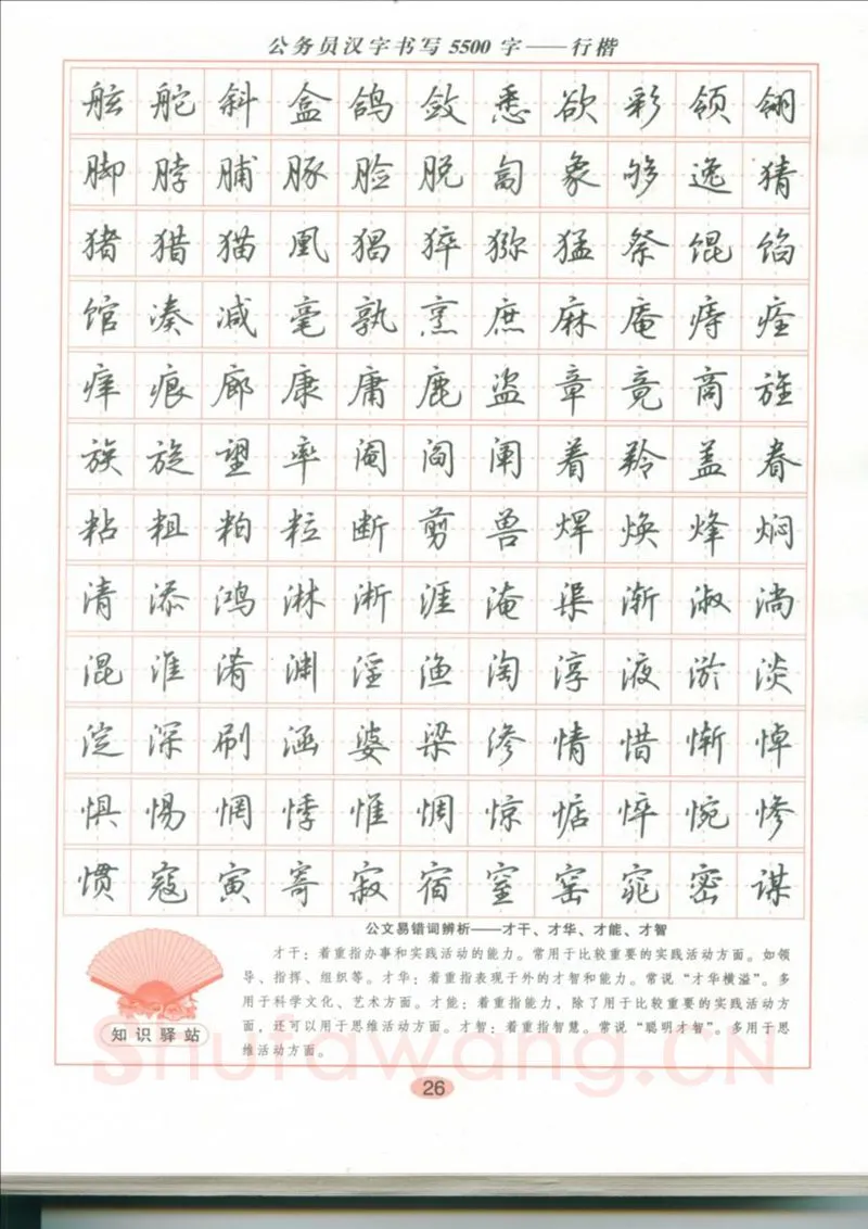 吴玉生硬笔硬笔字帖,摘自吴玉生 公务员汉字书写5500字行楷字帖