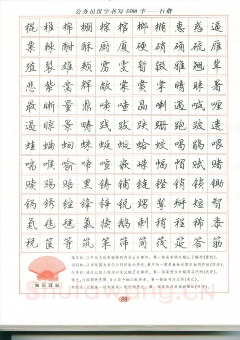 吴玉生硬笔硬笔字帖,摘自吴玉生 公务员汉字书写5500字行楷字帖