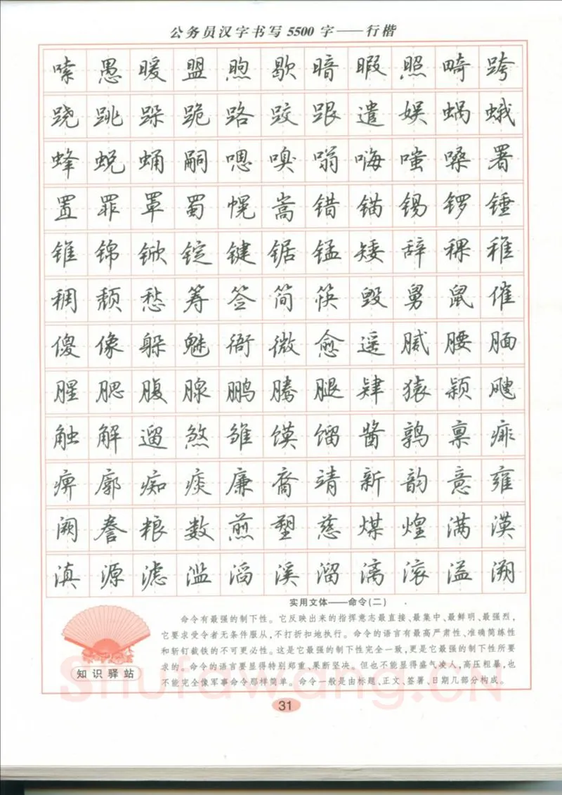 吴玉生硬笔硬笔字帖,摘自吴玉生 公务员汉字书写5500字行楷字帖