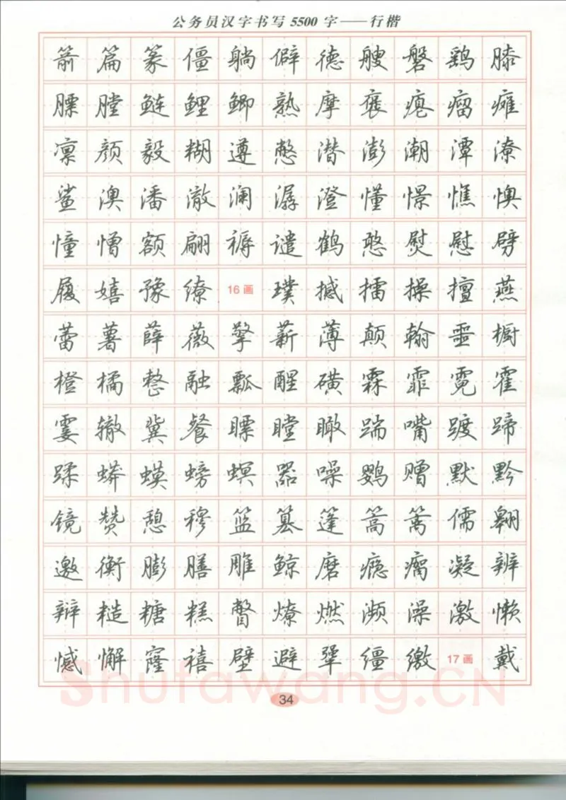 吴玉生硬笔硬笔字帖,摘自吴玉生 公务员汉字书写5500字行楷字帖