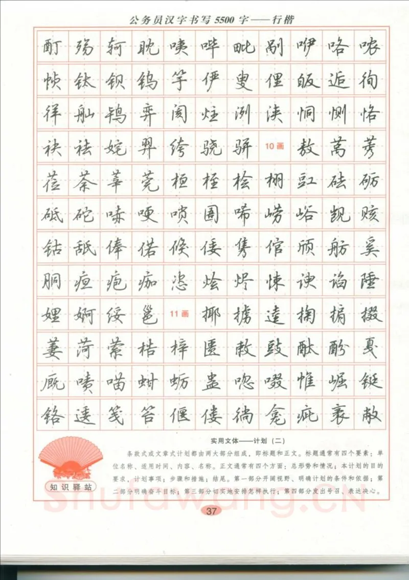 吴玉生硬笔硬笔字帖,摘自吴玉生 公务员汉字书写5500字行楷字帖