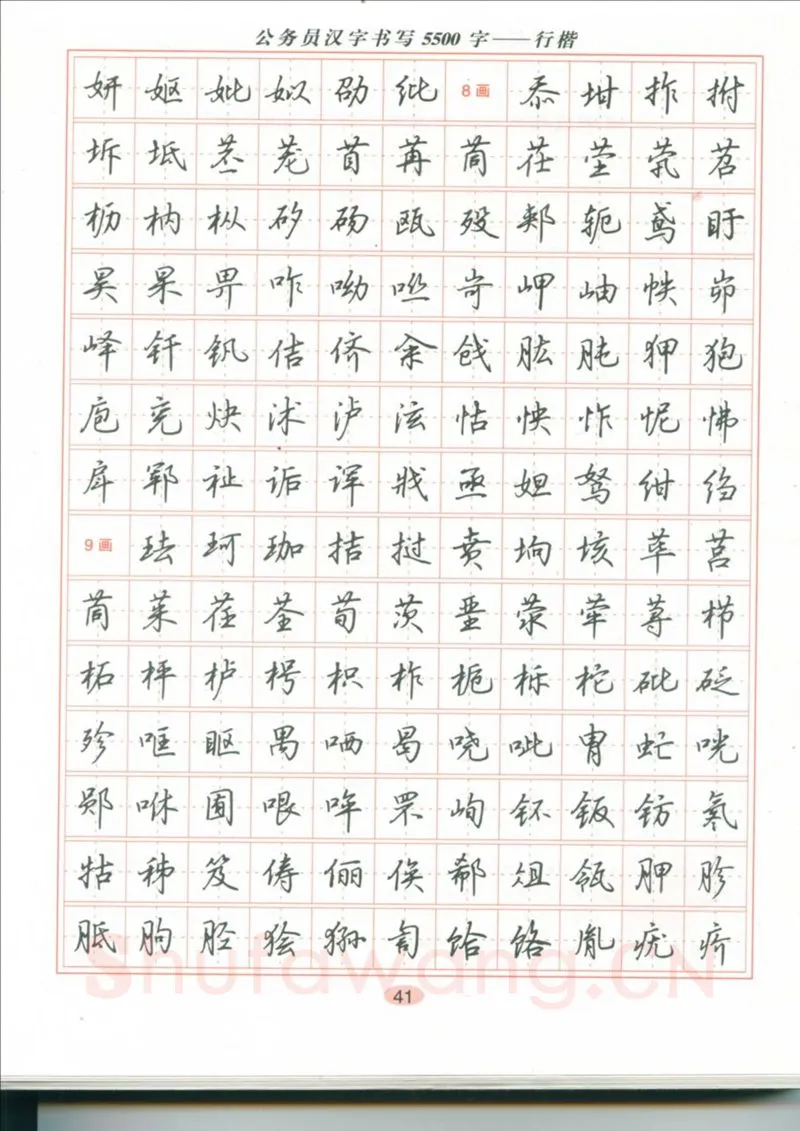 吴玉生硬笔硬笔字帖,摘自吴玉生 公务员汉字书写5500字行楷字帖