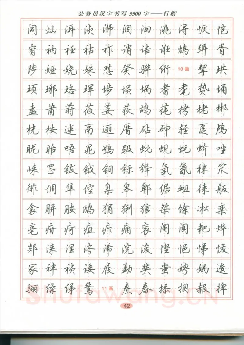 吴玉生硬笔硬笔字帖,摘自吴玉生 公务员汉字书写5500字行楷字帖