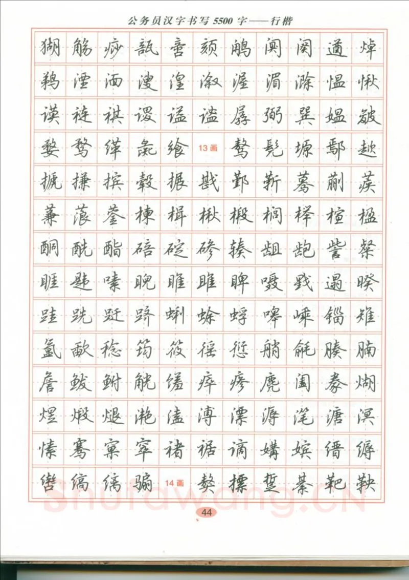 吴玉生硬笔硬笔字帖,摘自吴玉生 公务员汉字书写5500字行楷字帖